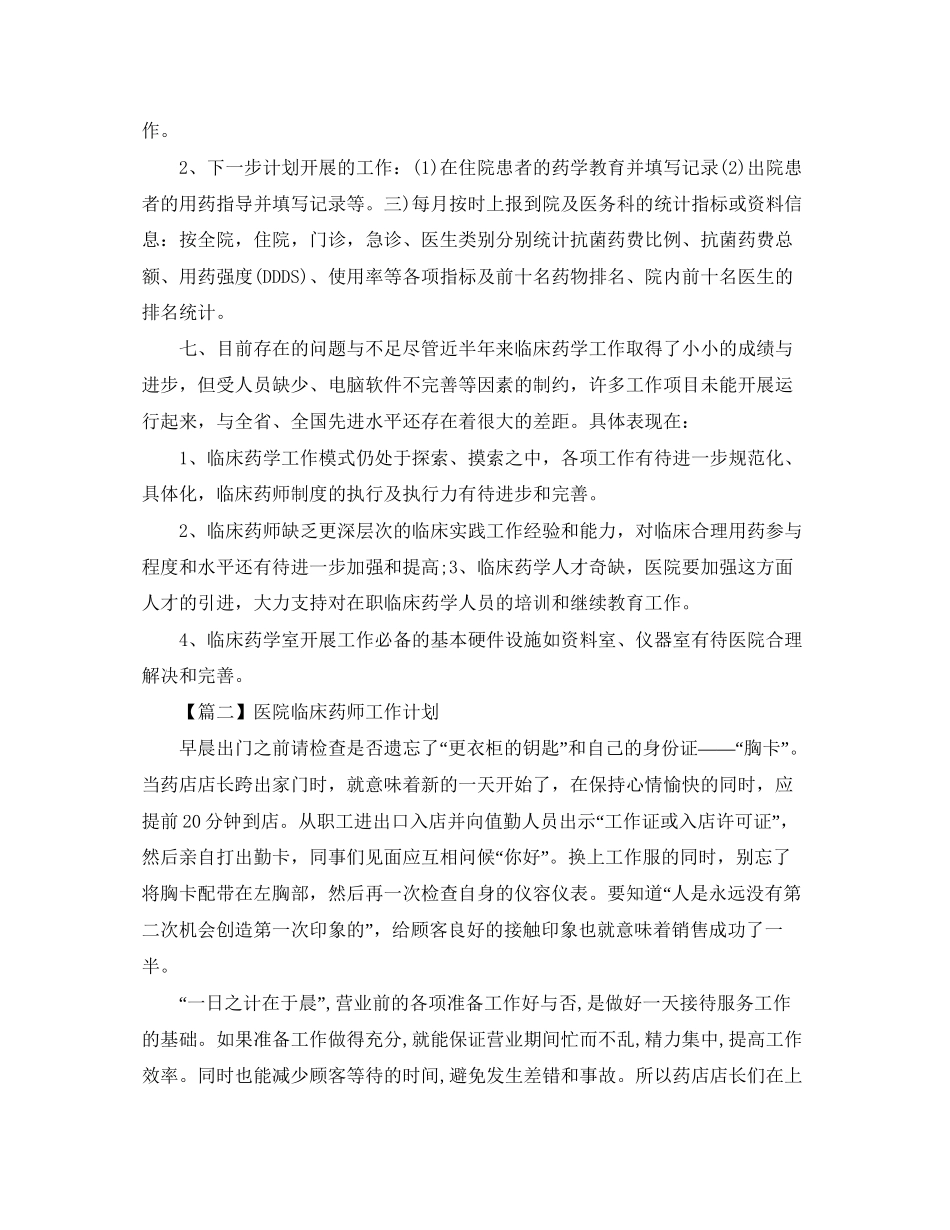 医院临床药师工作计划【三篇】_第3页