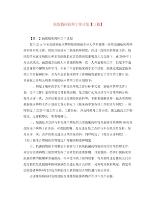 医院临床药师工作计划【三篇】