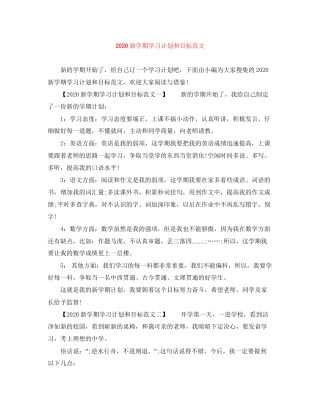新学期学习计划和目标范文