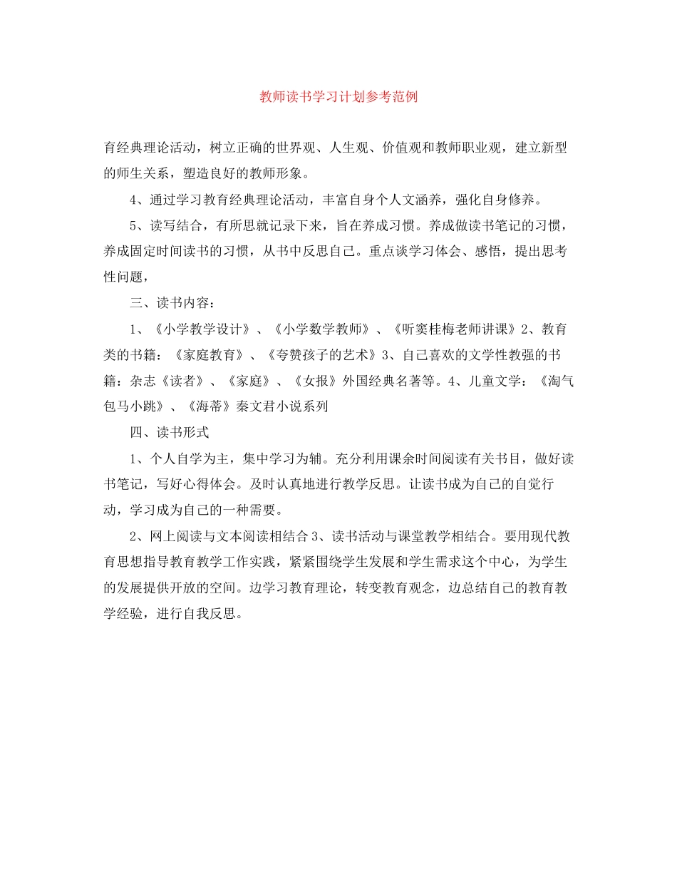 教师读书学习计划参考范例_第1页