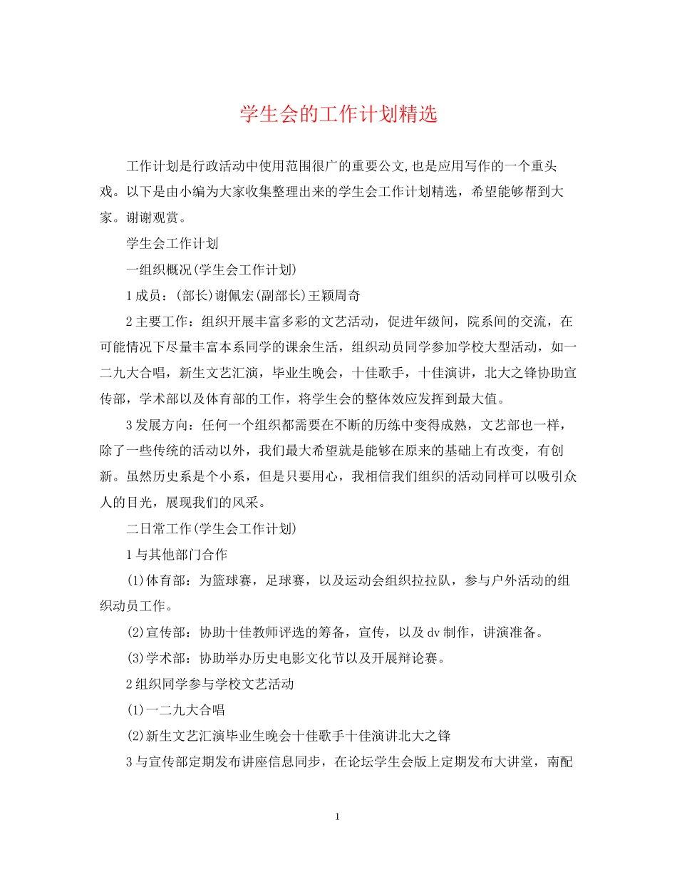 学生会的工作计划精选_第1页
