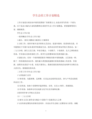 学生会的工作计划精选