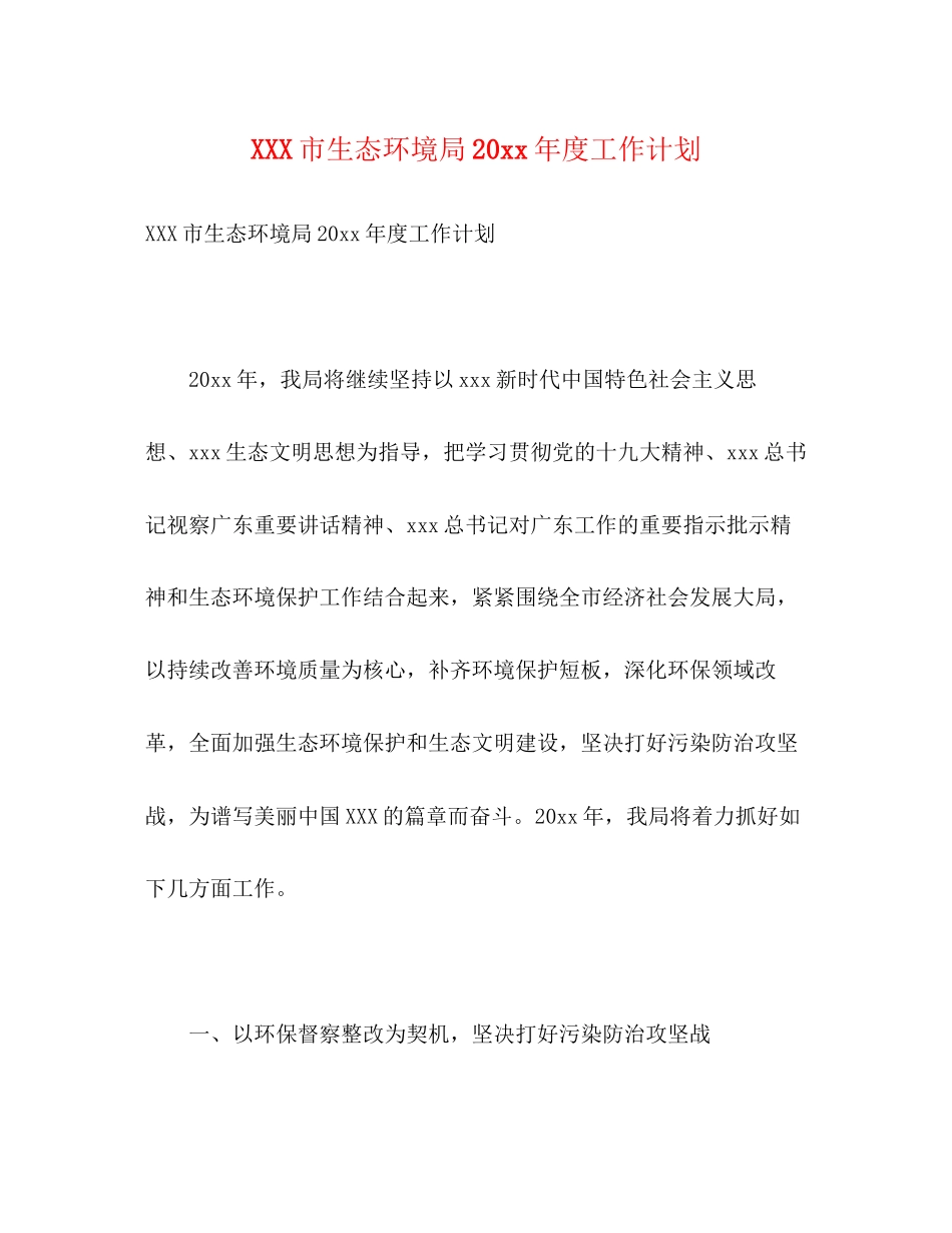 市生态环境局度工作计划_第1页