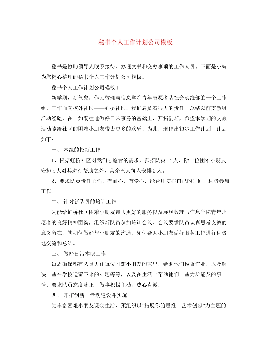 秘书个人工作计划公司模板_第1页