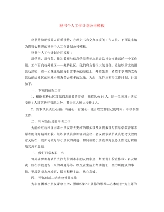秘书个人工作计划公司模板