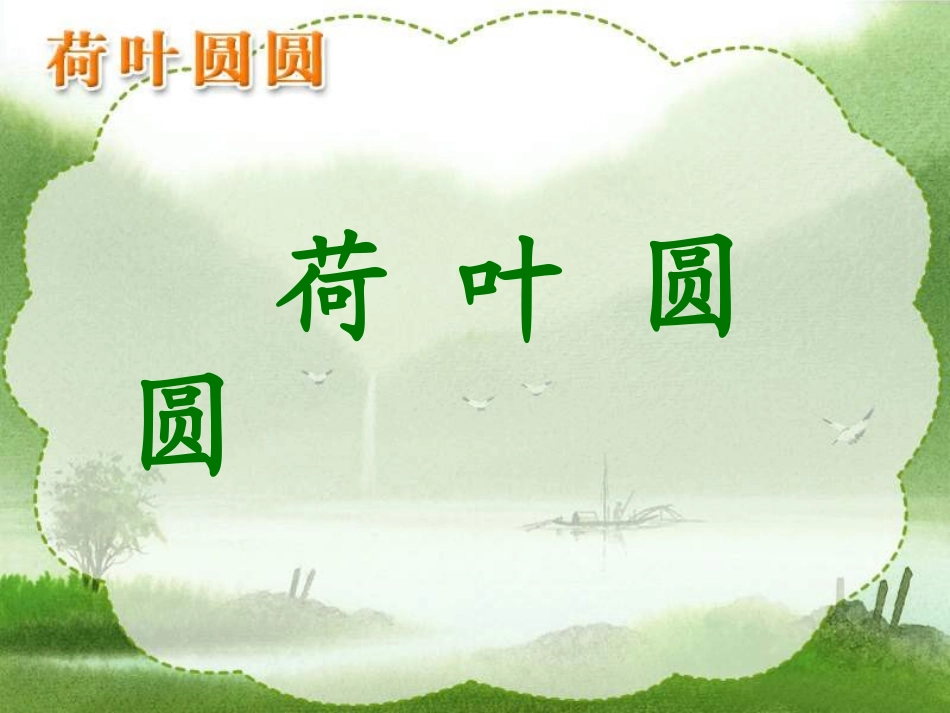 一年级下册语文荷叶圆圆_第1页