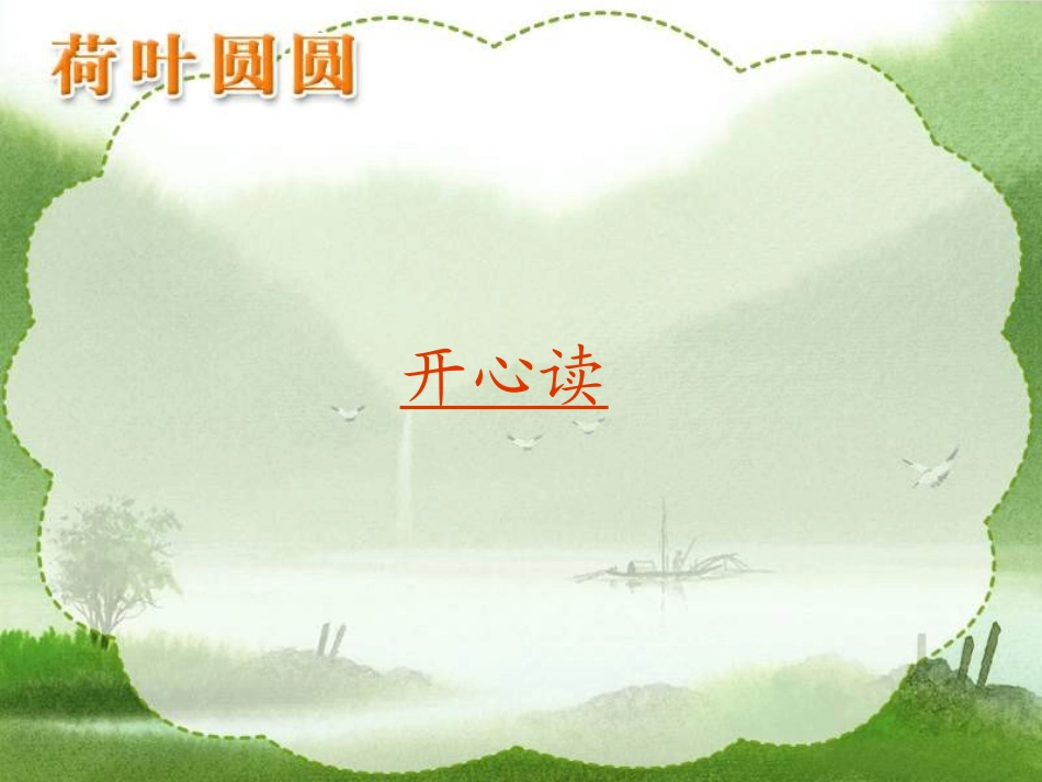 一年级下册语文荷叶圆圆_第2页