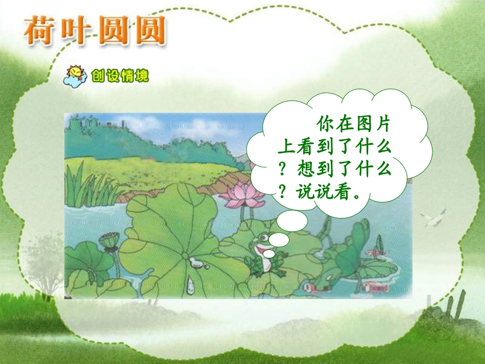 一年级下册语文荷叶圆圆_第3页