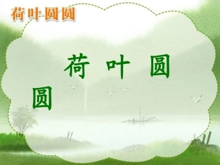 一年级下册语文荷叶圆圆