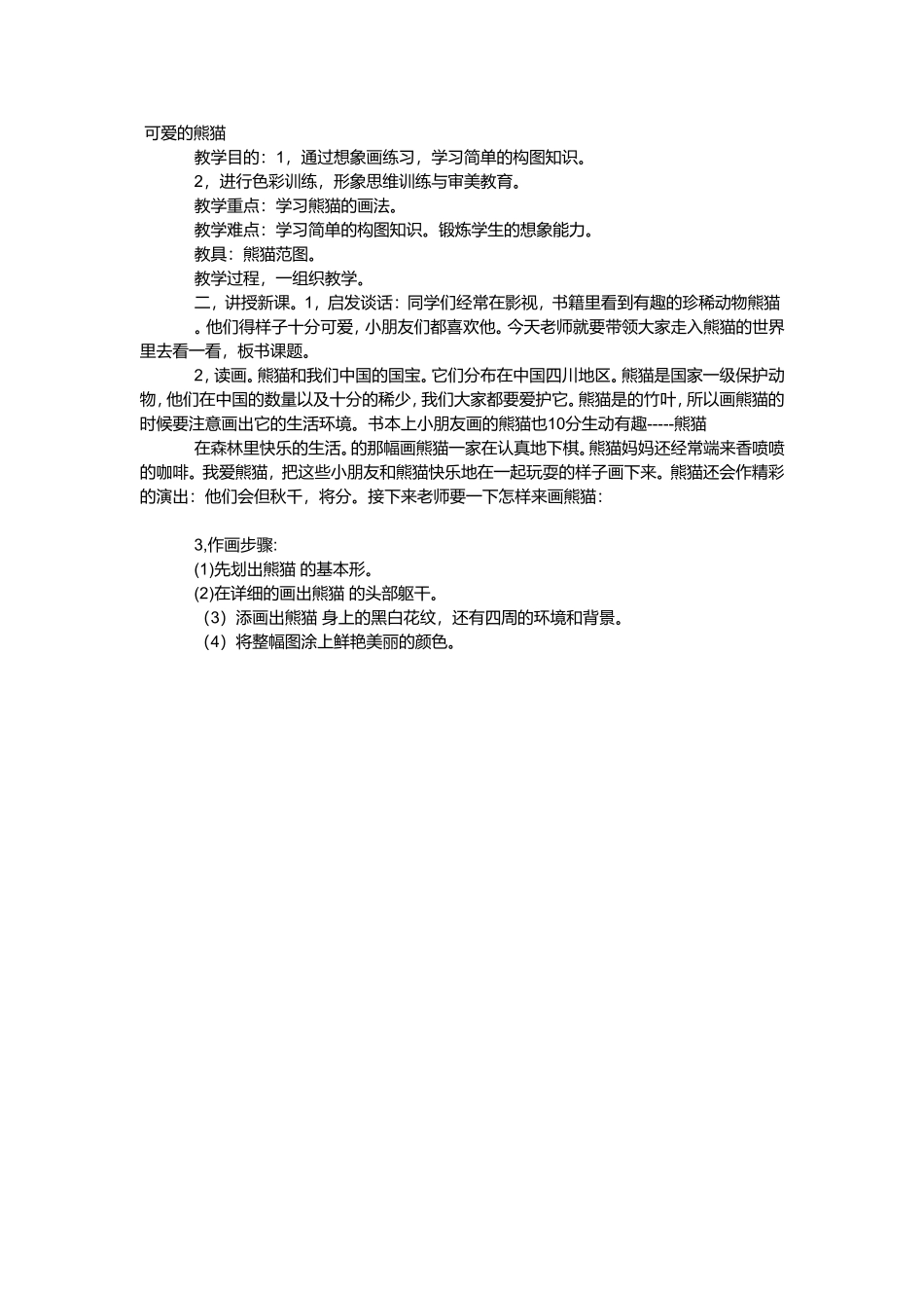 可爱的熊猫 (2)_第1页