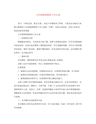 七年级物理教师工作计划