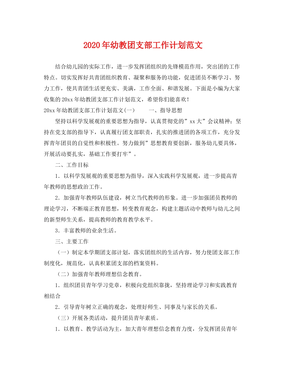 2020年幼教团支部工作计划范文_第1页