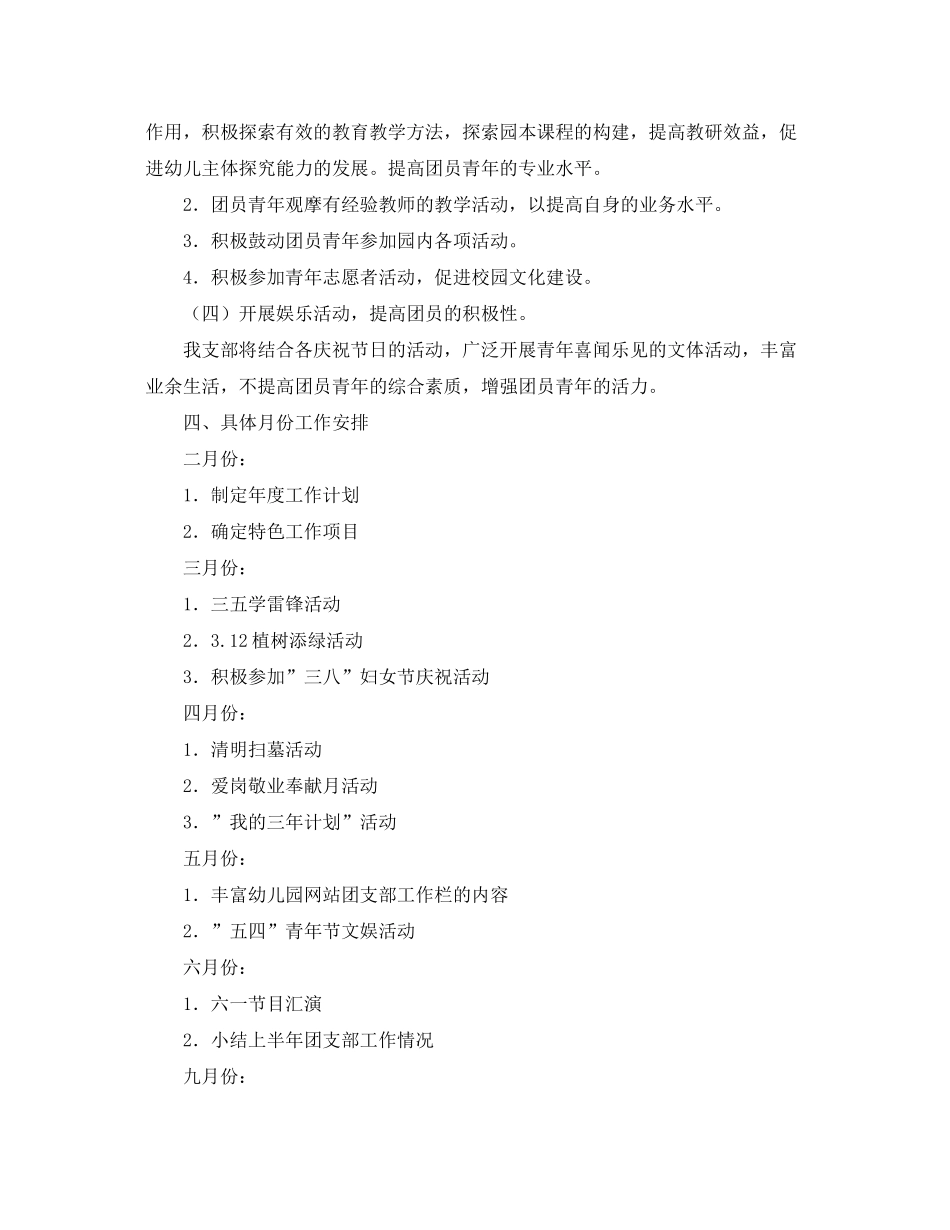 2020年幼教团支部工作计划范文_第2页