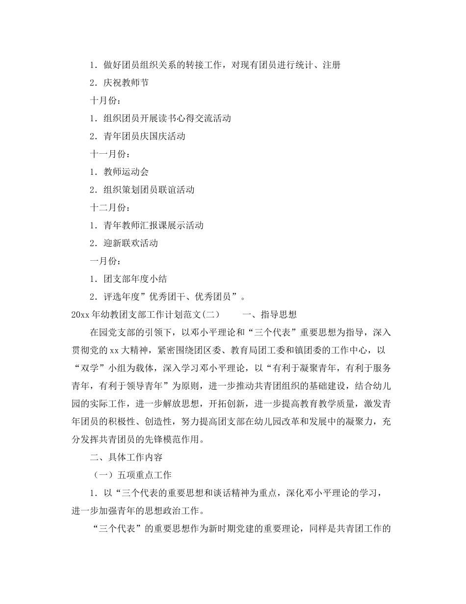 2020年幼教团支部工作计划范文_第3页