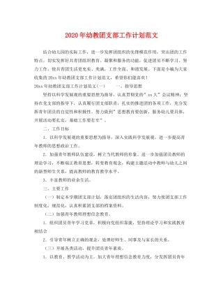 2020年幼教团支部工作计划范文