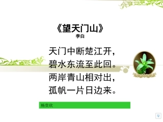 望天门山课件(新课标人教版三年级上册语文课件)