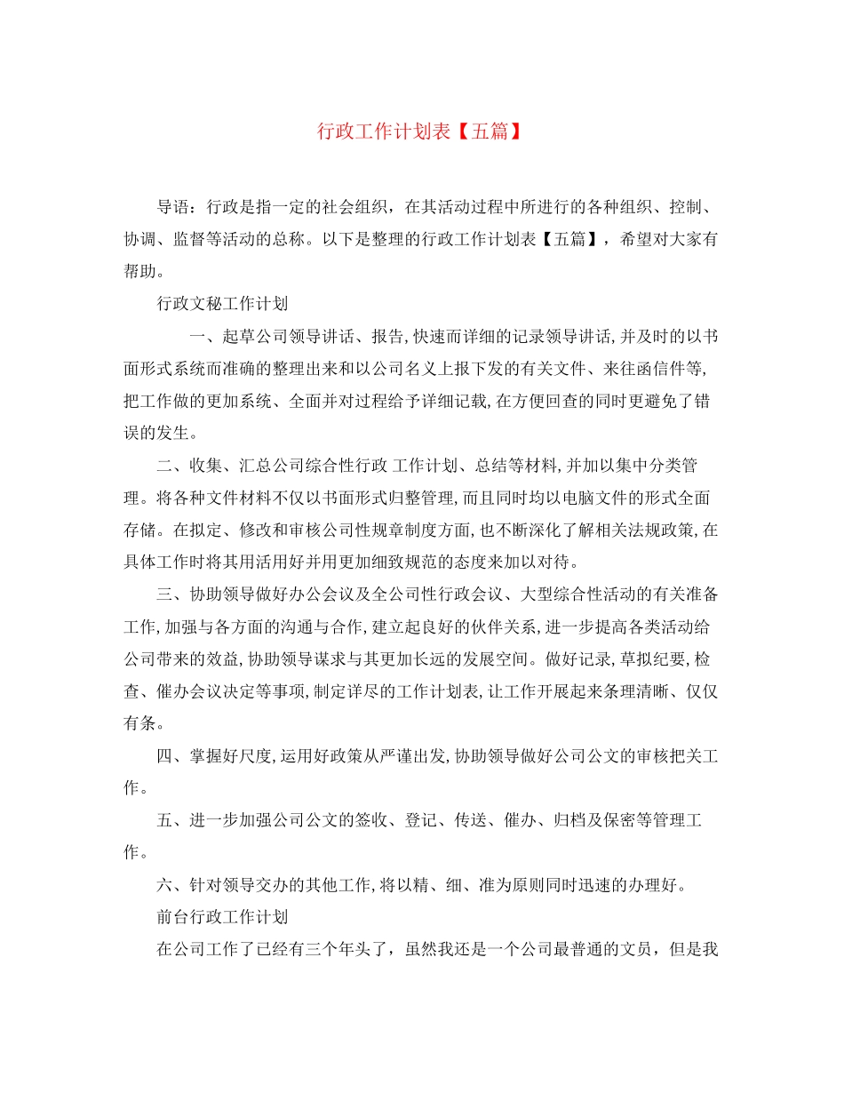 行政工作计划表【五篇】_第1页