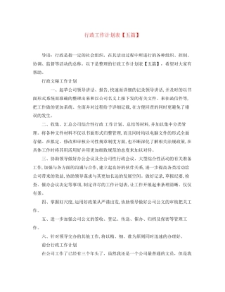 行政工作计划表【五篇】