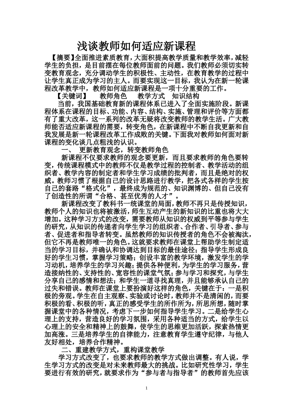 浅谈教师如何适应新课程_第1页