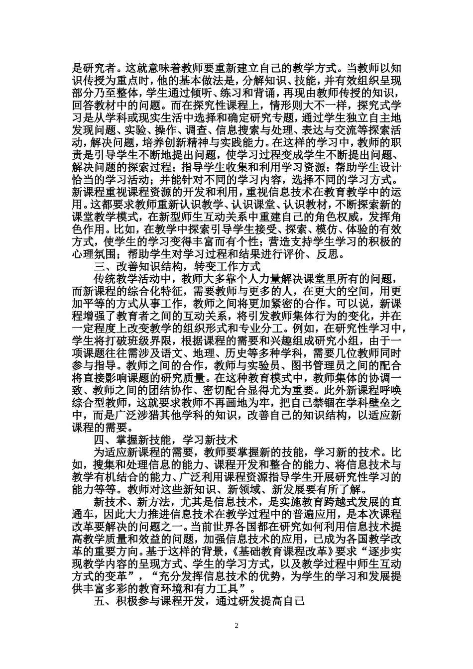 浅谈教师如何适应新课程_第2页