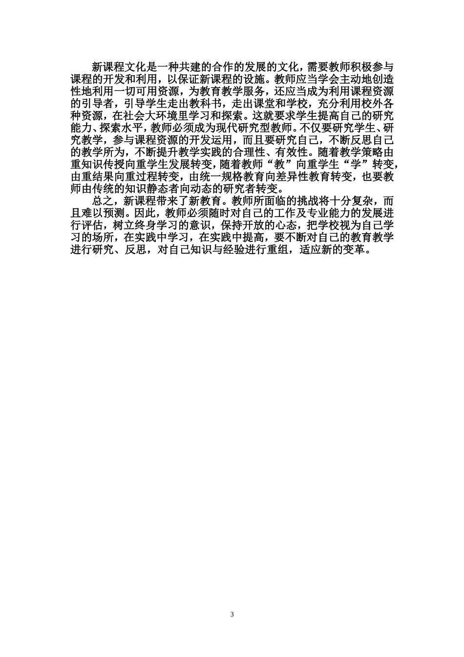 浅谈教师如何适应新课程_第3页