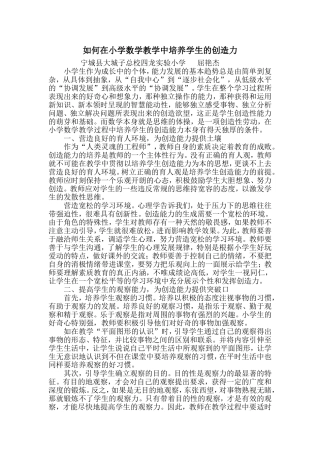 如何在小学数学教学中培养学生的创造力