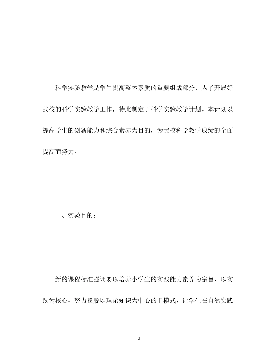 小学科学实验教学计划_第2页