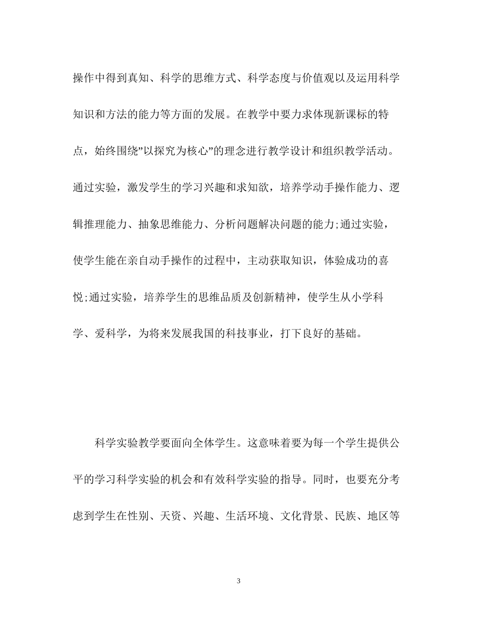 小学科学实验教学计划_第3页