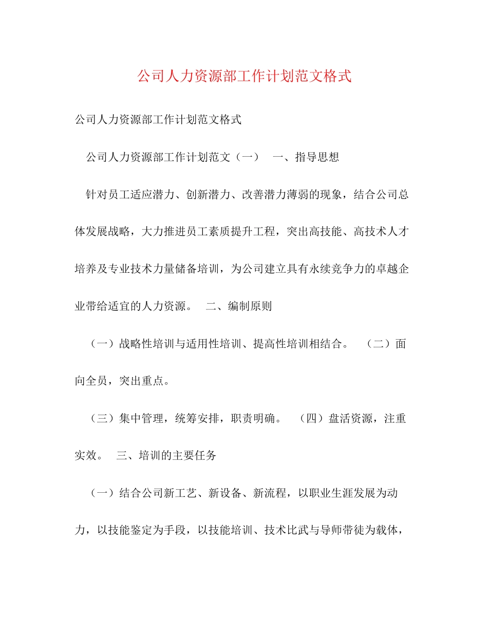 公司人力资源部工作计划范文格式_第1页