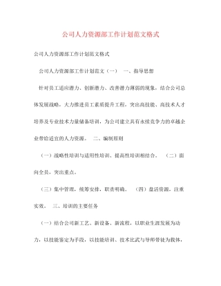 公司人力资源部工作计划范文格式