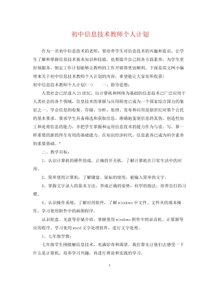 初中信息技术教师个人计划