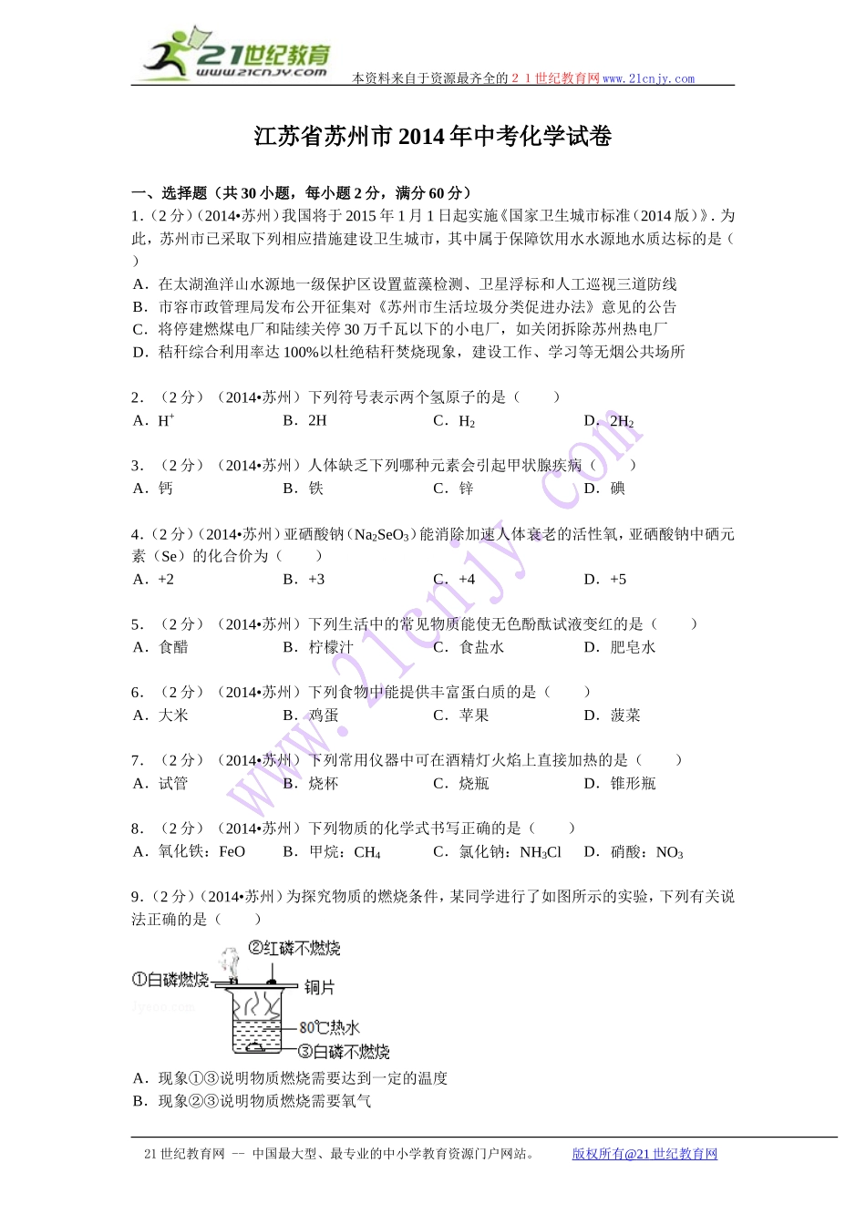 江苏省苏州市2014年中考化学试卷(word版，含解析）_第1页