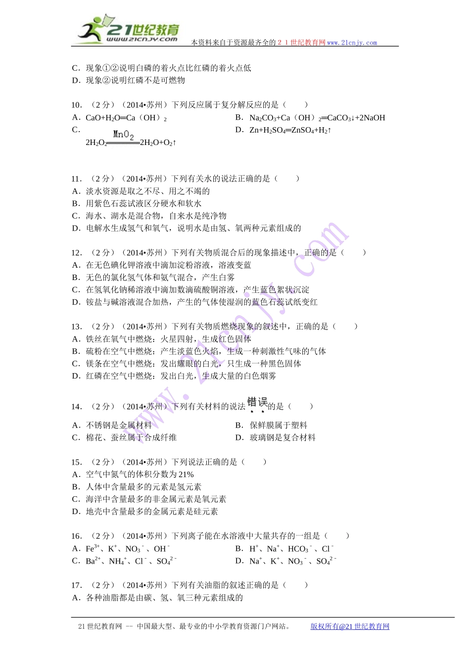 江苏省苏州市2014年中考化学试卷(word版，含解析）_第2页