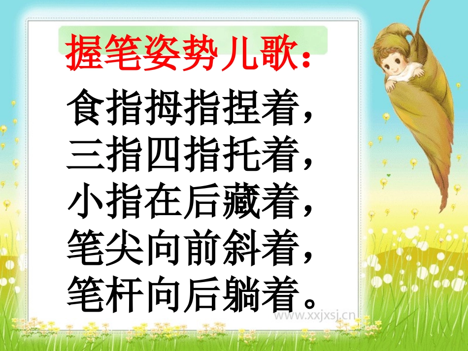 握笔姿势儿歌：_第1页