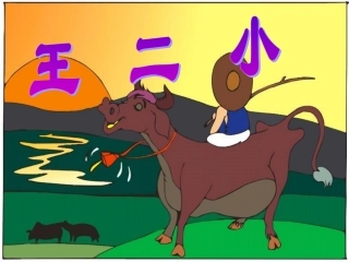 王二小课件PPT下载人教版新课标一年级语文下册课件