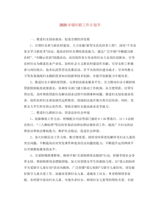 乡镇妇联工作计划书