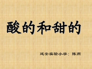 《酸的和甜的》课件(修改)