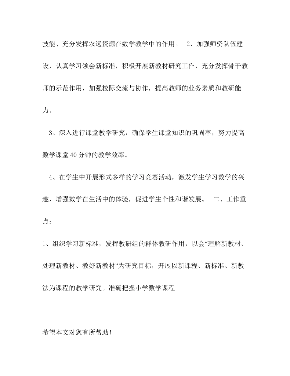 第二学期小学数学的教研工作计划范文_第2页