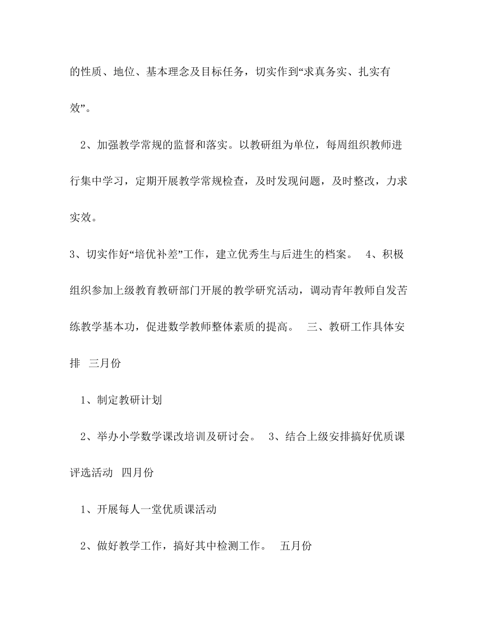 第二学期小学数学的教研工作计划范文_第3页