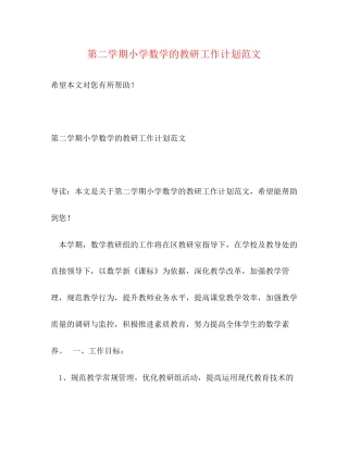 第二学期小学数学的教研工作计划范文