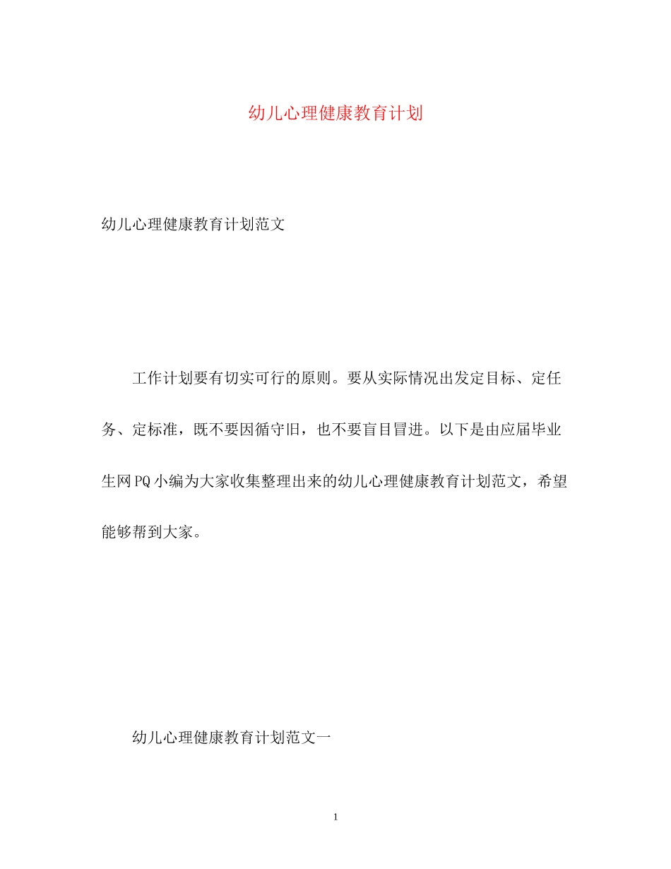 幼儿心理健康教育计划_第1页