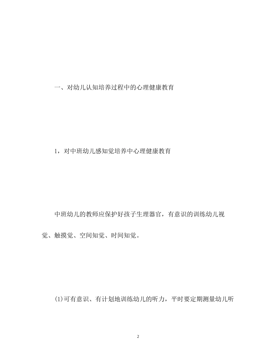 幼儿心理健康教育计划_第2页