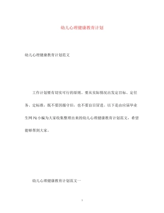 幼儿心理健康教育计划