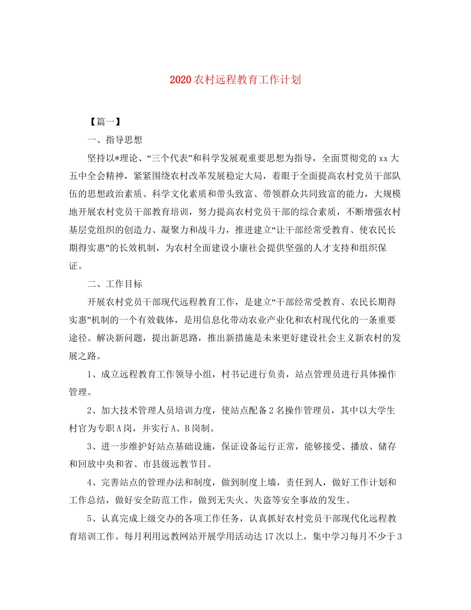 农村远程教育工作计划_第1页