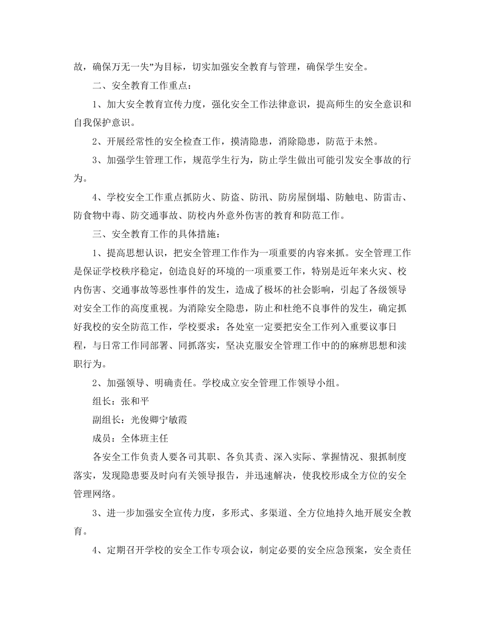 小学安全宣传教育工作计划_第3页