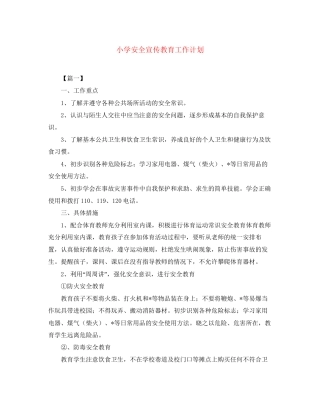 小学安全宣传教育工作计划