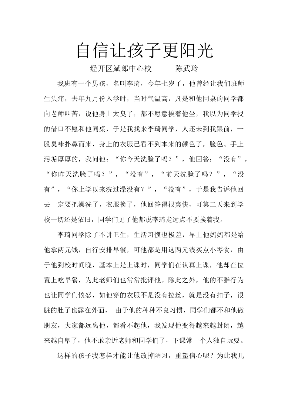 自信让孩子更阳光陈武玲_第1页