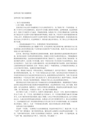 怎样对孩子进行道德教育