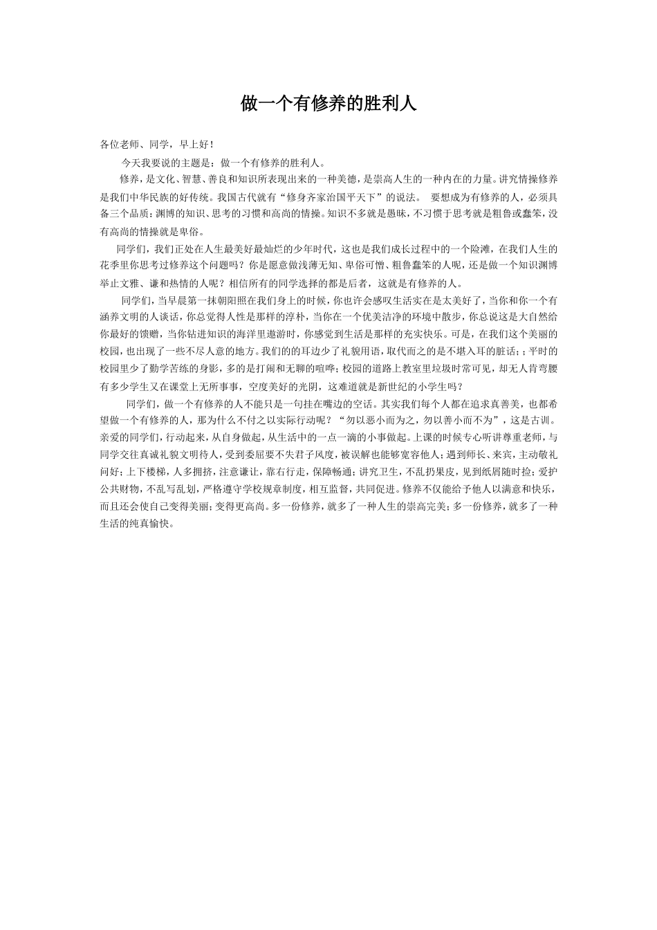 做一个有修养的胜利人_第1页