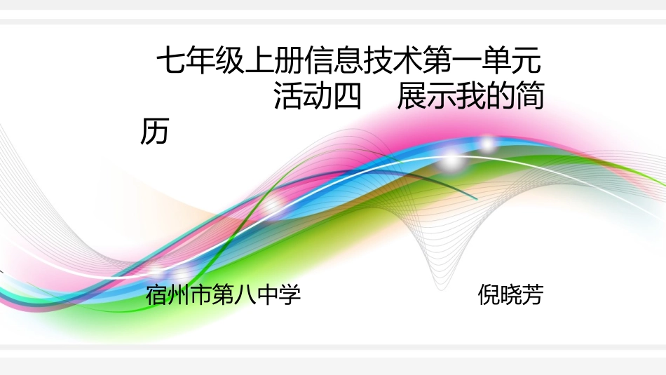 七年级上册信息技术第一单元活动四展示我的简历_第1页